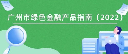 《廣州市綠色金融產(chǎn)品指南（2022）》發(fā)布 暢通產(chǎn)融對接渠道，精準(zhǔn)服務(wù)“雙碳”戰(zhàn)略目標(biāo)